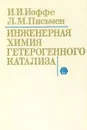 Инженерная химия гетерогенного катализа - И. И. Иоффе, Л. М. Письмен