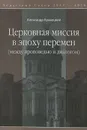 Церковная миссия в эпоху перемен (между проповедью и диалогом) - Александр Кравецкий