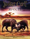 Ярость - Уилбур Смит