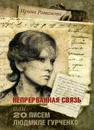 Непрерванная связь, или 20 писем Людмиле Гурченко - Ирина Романова