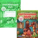 Окружающий мир. 1 класс (комплект из 2 книг) - Е. В. Чудинова