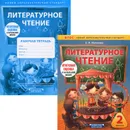 Литературное чтение. 2 класс (комплект из 2 книг) - Е. И. Матвеева
