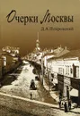 Очерки Москвы - Д. А. Покровский