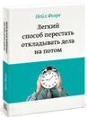 Легкий способ перестать откладывать дела на потом - Нейл Фьоре