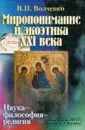 Миропонимание и экоэтика XXI века. Наука - философия - религия - В. Н. Волченко