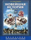 Новейшая история. ХХ век-начало ХХI века. 11 класс - Алексашкина Людмила Николаевна