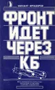 Фронт идет через КБ - Михаил Арлазоров