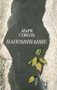 Напоминание - Марк Соболь