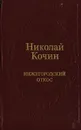 Нижегородский откос - Николай Кочин