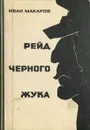 Рейд Черного Жука - Иван Макаров