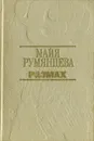 Размах - Майя Румянцева