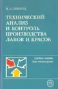 Технический анализ и контроль производства лаков и красок - М. Л. Лившиц