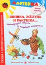Шишка, желудь и ракушка... Конструируем игрушки из природного материала - Ирина Лыкова
