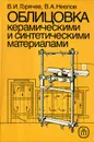 Облицовка керамическими и синтетическими материалами - В. И. Горячев, В. А. Неелов