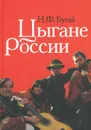 Цыгане России - Н. Ф. Бугай