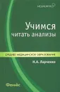Учимся читать анализы - Н. А. Ларченко