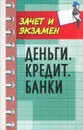 Деньги. Кредит. Банки - А. В. Власов