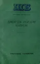 Джордж Гордон Байрон. Избранные сочинения - Джордж Гордон Байрон