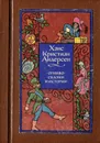 Огниво. Сказки и истории - Ханс Кристиан Андерсен