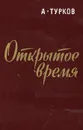 Открытое время - Турков Андрей Михайлович