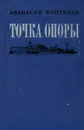 Точка опоры - Коптелов Афанасий Лазаревич