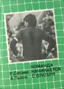 Команда начинается с вратаря - Дасаев Ринат Файзрахманович, Львов Александр Львович