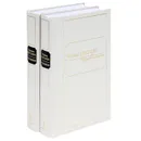 Марина Цветаева. Избранное. В 2 томах (комплект) - Марина Цветаева