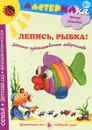Лепись, рыбка! - Ирина Лыкова