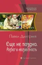 Еще не поздно. Разбег в неизвестность - Дмитриев Павел Иванович