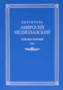 Святитель Амвросий Медиоланский. Собрание творений. Том 1 - Святитель Амвросий Медиоланский