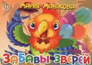 Забавы зверей - Мария Манакова