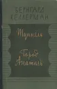 Туннель. Город Анатоль - Бернгард Келлерман