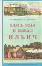 Здесь жил и бывал Ильич - И. Тимофеева,  А. Тимофеев
