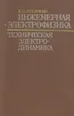 Инженерная электрофизика. Техническая электродинамика - Кухаркин Евгений Степанович