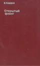 Открытый фланг - В. Кардин