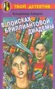 В поисках бриллиантовой диадемы - Владимир Аверин