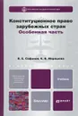 Конституционное право зарубежных стран. Особенная часть. Учебник - В. Е. Сафонов, Е. В. Миряшева