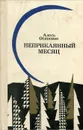 Неприкаянный месяц - Осипенко Александр Харитонович