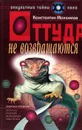 Оттуда не возвращаются - Константин Максимов