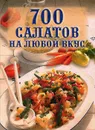 700 салатов на любой вкус - Татьяна Фисанович,И. Васильева