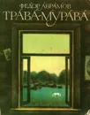 Трава-мурава - Абрамов Федор Александрович
