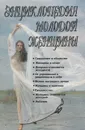 Энциклопедия молодой женщины - Ю. Козлова,Белова Н. И.
