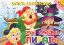 Мы смелые пираты - Ольга Колпакова