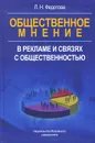 Общественное мнение в рекламе и связях с общественностью - Л. Н. Федотова