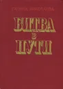 Битва в пути - Николаева Галина Евгеньевна