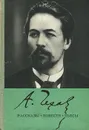 А. Чехов. Рассказы. Повести. Пьесы - А. Чехов