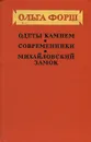 Одеты камнем. Современники. Михайловский замок - Ольга Форш