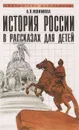 История России в рассказах для детей - А. О. Ишимова