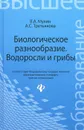 Биологическое разнообразие. Водоросли и грибы - В. А. Мухин, А. С. Третьякова