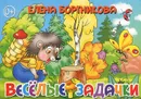 Веселые задачки - Елена Бортникова